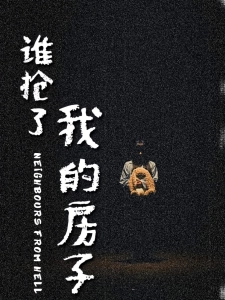 短剧谁抢了我的房子海报