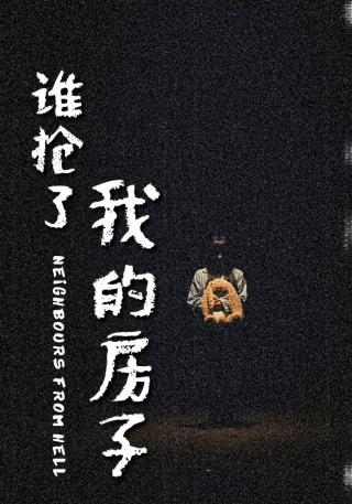 短剧谁抢了我的房子海报