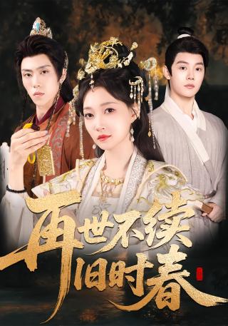 短剧再世不续旧时春海报