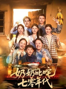 短剧奶奶叱咤七零年代海报