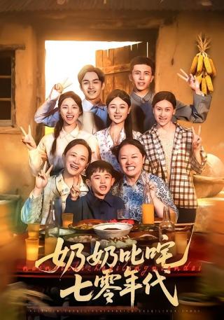 短剧奶奶叱咤七零年代海报