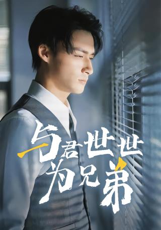 短剧与君世世为兄弟海报