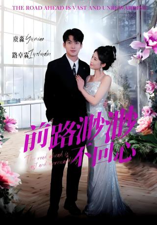 短剧前路渺渺不回心海报