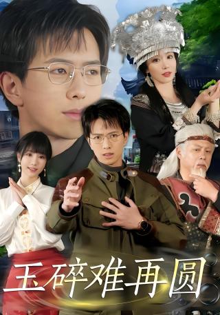 短剧玉碎难再圆海报