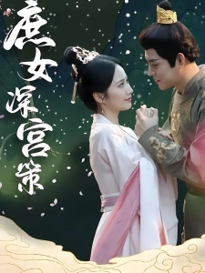 短剧庶女深宫策海报