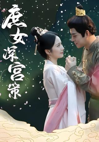 短剧庶女深宫策海报