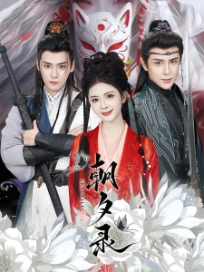 短剧朝夕录海报