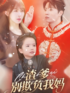 短剧渣爹别欺负我妈海报