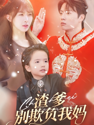 短剧渣爹别欺负我妈海报