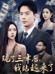 短剧跪了三年后，我站起来了海报