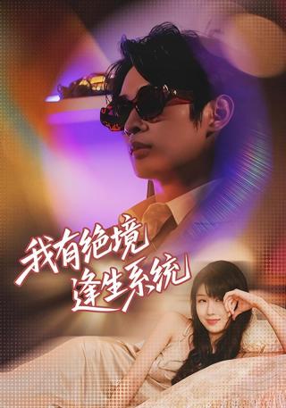 短剧我有绝境逢生系统海报