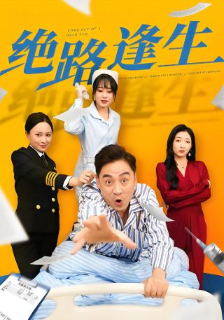 短剧绝路逢生海报