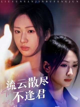 短剧流云散尽不逢君海报