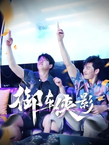 短剧御车侠影海报