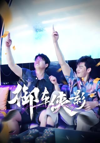 短剧御车侠影海报