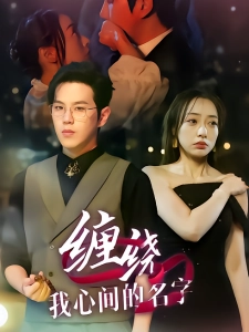 短剧缠绕我心间的名字海报