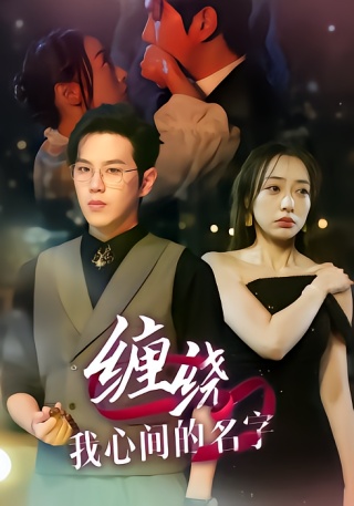 短剧缠绕我心间的名字海报