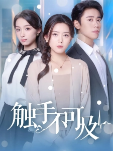 短剧触手不可及海报