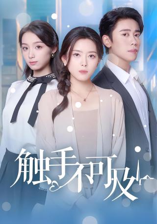 短剧触手不可及海报