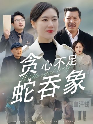 短剧贪心不足蛇吞象海报