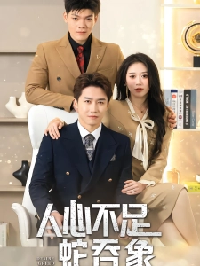 短剧人心不足蛇吞象海报