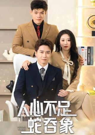 短剧人心不足蛇吞象海报