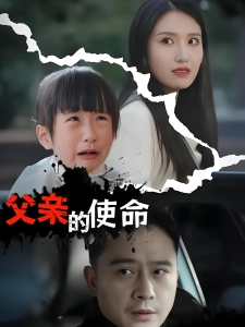 短剧父亲的使命海报