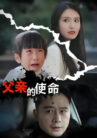 短剧父亲的使命海报