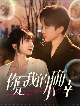 短剧你是我的小确幸海报