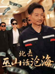 短剧此去巫山话沧海海报