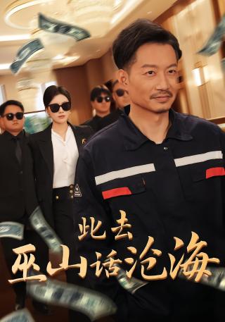 短剧此去巫山话沧海海报