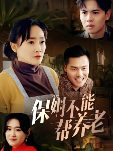 短剧保姆不能帮养老海报