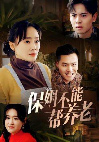 短剧保姆不能帮养老海报