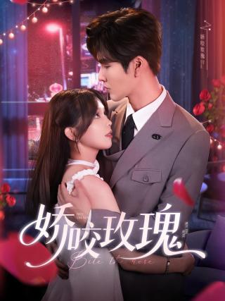 短剧娇咬玫瑰海报