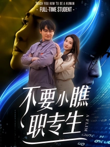 短剧不要小瞧职专生海报