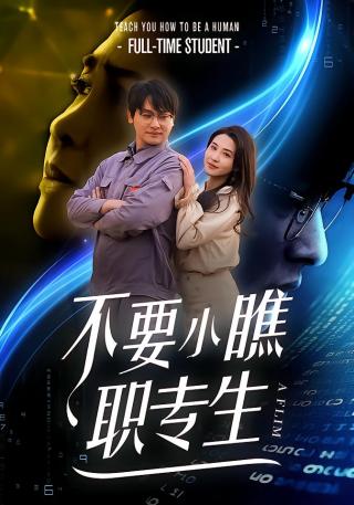 短剧不要小瞧职专生海报