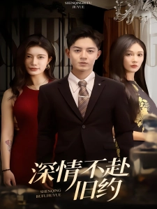 短剧深情不赴旧约海报