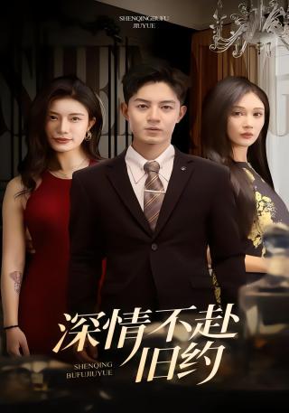 短剧深情不赴旧约海报