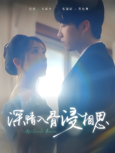 短剧深情入骨浸相思海报