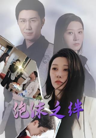 短剧泡沫之绊海报