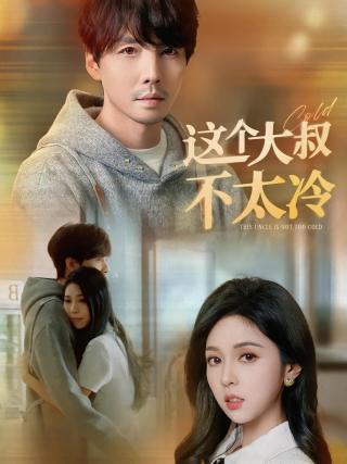 短剧这个大叔不太冷海报