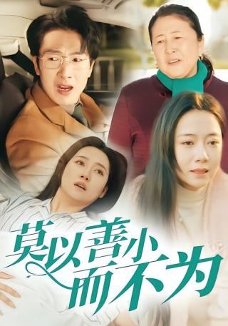 短剧莫以善小而不为海报