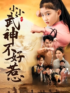 短剧小小武神不好惹海报