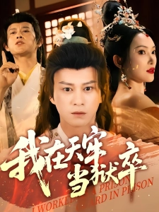 短剧我在天牢当狱卒海报