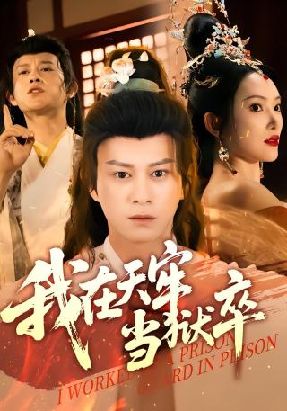短剧我在天牢当狱卒海报