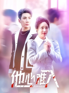 短剧他心难入海报