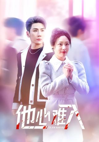 短剧他心难入海报