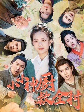 短剧小小神厨救全村海报