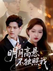 短剧明月高悬不独照我海报