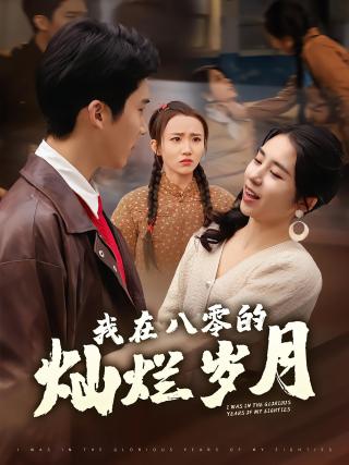短剧我在八零的灿烂岁月海报